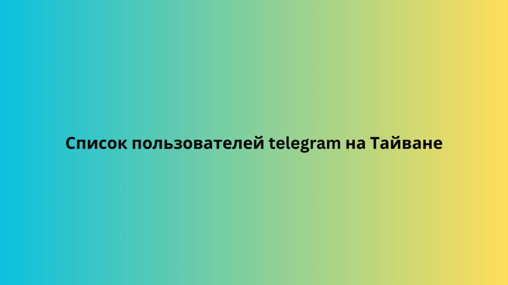 Список пользователей telegram на Тайване