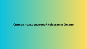 Список пользователей telegram в Омане