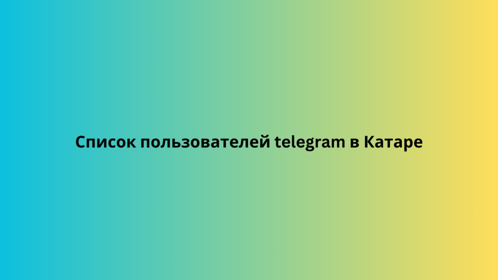 Список пользователей telegram в Катаре